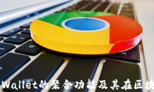 
深入探讨TPWallet的聚合功能及其在区块链中的应用