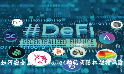 如何安全应对TPWallet助记词随机碰撞风险