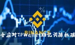 如何安全应对TPWallet助记词