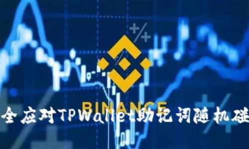 如何安全应对TPWallet助记词随机碰撞风险