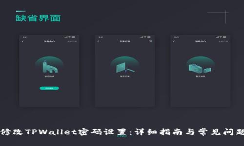 如何修改TPWallet密码设置：详细指南与常见问题解析