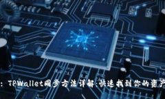 : TPWallet同步方法详解：快