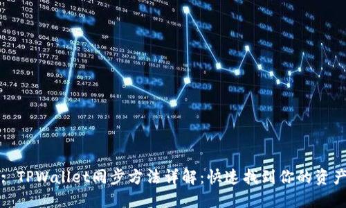 : TPWallet同步方法详解：快速找到你的资产