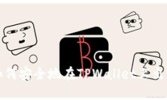TPWallet：如何安全地在TP