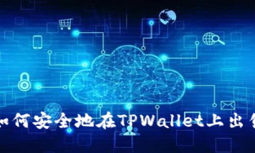 TPWallet：如何安全地在TPWallet上出售加密货币？