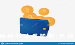 TPWallet地址的使用限制：只