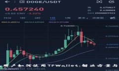 苹果系统用户如何使用T