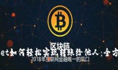 TPWallet如何轻松实现转账给