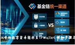 如何将IMTOKEN中的数字货币