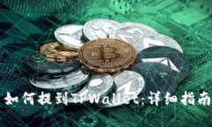 虚拟币如何提到TPWallet：详