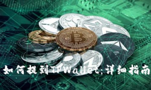 虚拟币如何提到TPWallet：详细指南与技巧