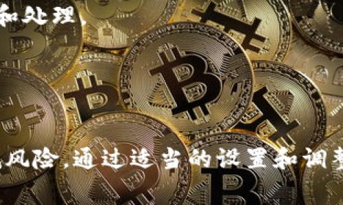   TPWallet交易失败却扣取矿工费的原因分析与解决方法 / 

 guanjianci TPWallet, 交易失败, 矿工费, 区块链 /guanjianci 

在当今数字货币交易日益频繁的背景下，用户在使用TPWallet等数字钱包进行交易时，交易失败后却发现矿工费已被扣除的现象频繁出现。矿工费的产生与交易的确认过程密切相关，虽然这是一种正常现象，但理解其背后的缘由及如何应对则显得尤为重要。本文将深入剖析这一问题的本质，旨在帮助用户有效避免不必要的损失。

1. 什么是TPWallet？
TPWallet是一个功能强大的数字货币钱包，支持多种加密资产的存储、发送和接收。它在用户体验上进行了诸多，不仅简单易用，而且提供了安全性较高的资产管理解决方案。TPWallet还集成了去中心化交易所（DEX）功能，使用户能够直接在钱包内进行交易，而无需将资产转入中心化交易所。这种便捷性非常适合新手和希望保护自己资产安全的用户。

2. 矿工费的概念及其作用
矿工费，又称交易手续费，是区块链系统中用户为确保其交易被打包和确认而支付的费用。各个区块链网络的矿工通过处理和验证交易获取这些费用。矿工费的高低通常取决于网络的繁忙程度，网络越繁忙，用户为确保交易快速被确认而支付的费用就越高。在多数情况下，用户在进行交易时，可以自主设置矿工费的金额，以便在不同的情况下选择交易的优先级。

3. TPWallet交易失败的原因分析
交易失败的原因有很多，常见的包括：
ul
    listrong网络拥堵：/strong当区块链网络事务量激增时，矿工通常会优先确认手续费较高的交易，这可能导致某些交易因矿工费设置过低而未能被及时确认。/li
    listrong智能合约执行异常：/strong如果交易涉及的智能合约逻辑出现问题，导致执行失败，交易就会被回滚。/li
    listrong余额不足：/strong在交易时需要考虑到矿工费，如果钱包余额不足以支付交易金额和矿工费，交易将无法成功。/li
    listrong签名错误：/strong用户在进行交易时，所用的私钥或签名若出现错误，交易也会失败。/li
/ul

4. 为什么交易失败还会扣除矿工费？
即便交易失败，矿工费仍会被扣除的主要原因在于，交易请求即使未能成功完成，区块链网络在接收到交易后也会对其进行一定程度的处理。这涉及到以下几个方面：
ul
    listrong交易验证：/strong即使交易失败，网络仍需耗费计算资源来验证该交易请求的有效性，这部分计算资源的付出就需要通过矿工费来补偿。/li
    listrong交易池中的竞争：/strong交易被提交后，将其放入交易池中，但由于其他交易的竞争，未能及时被矿工打包，最终导致失败。/li
/ul
因此，虽然从用户的角度看，交易失败但矿工费却被扣除是一个不合理的现象，但实际上这是区块链运行机制的必然结果。

5. 如何避免在TPWallet中产生不必要的矿工费？
为了尽量避免在TPWallet进行交易时出现失败并丧失矿工费，用户可以采取以下几种策略：
ul
    listrong设置合理的矿工费：/strong在进行交易前，可以查看当前网络状况，根据网络的繁忙程度合理设置矿工费用。/li
    listrong检查钱包余额：/strong确保在进行交易时，不仅确保交易金额足够，也要预留足够的金额来承担矿工费。/li
    listrong了解交易细节：/strong在执行交易之前，充分了解所交易的数字资产和相关市场动态，减少因错误操作导致的交易失败。/li
/ul

6. 相关问题解析

6.1 交易失败后如何处理？
如果用户在TPWallet中遇到交易失败的情况，可以采取以下步骤：
ul
    listrong检查交易状态：/strong用户可以在TPWallet中查看当前交易的状态，确认其确实是失败状态，了解具体失败原因。/li
    listrong联系客服：/strong如果对失败原因有疑问，可以联系TPWallet的客服，获取进一步的指导和解决方案。/li
    listrong调整交易参数：/strong在重新进行交易时，用户应确保调整矿工费和交易金额，以及检查账户余额。/li
/ul

6.2 如何设置矿工费以避免交易失败？
在进行交易时，用户应考虑以下几个因素来合理设置矿工费：
ul
    listrong参考市场情况：/strong可以通过各类区块链分析工具查看实时的网络拥堵情况，同时参考其他用户的矿工费设置，作出相应调整。/li
    listrong使用内置工具：/strongTPWallet可能提供矿工费的自动推荐工具，用户可以依赖这些工具来设置合适的费用。/li
/ul

6.3 交易失败对用户会产生哪些影响？
交易失败主要影响用户的时间成本和经济成本。在某些情况下，用户的资产可能无法及时转换或交易，导致错过市场机会。另外，矿工费的扣除也意味着用户在无效交易中损失了资金。

6.4 如何避免资产被锁定？
如果交易失败，用户可能会面临资产被锁定的风险。为了避免这一问题，用户应在交易前准备好以下几项：
ul
    listrong确认资产状态：/strong及时了解资产的实际状态，确保拥有足够的余额进行交易。/li
    listrong选择可靠的网络：/strong在网络状况良好的时候进行交易，避免高峰期。/li
/ul

6.5 TPWallet是否提供故障排除工具？
TPWallet通常会在其应用中内置一些故障排除机制或工具，以帮助用户了解交易的状态及错误信息。用户在遇到交易失败的情况时，可以参考这些工具进行自助排查和处理。

6.6 什么时候应该考虑重新交易？
如果交易失败，用户应该在确认所有信息无误后再考虑重新交易。确保账户有足够余额、选择合理的矿工费，并在适合的网络环境下进行操作。

总的来说，TPWallet在数字货币交易中的成功与否和矿工费的设置密不可分。用户需要深入了解这些规则，以便在使用数字货币钱包时做出明智决策，最大限度地降低风险。通过适当的设置和调整，用户可以在数字资产交易中获得更好的体验，同时减少不必要的损失。