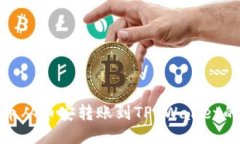 : 如何将币从币安转账到