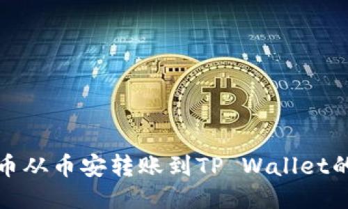 : 如何将币从币安转账到TP Wallet的详细指南