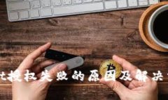 TPWallet授权失败的原因及解