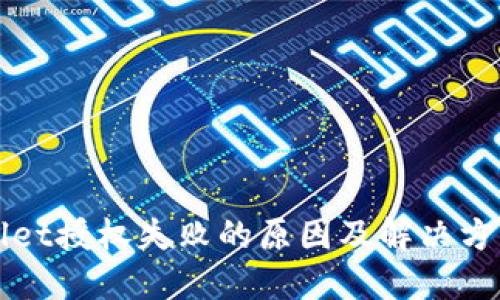 TPWallet授权失败的原因及解决方案详解