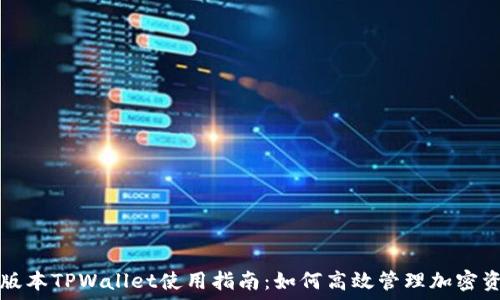   
老版本TPWallet使用指南：如何高效管理加密资产