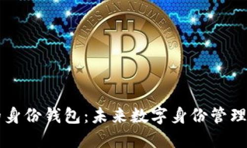 ### TP的身份钱包：未来数字身份管理的解决方案