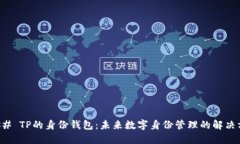 ### TP的身份钱包：未来数