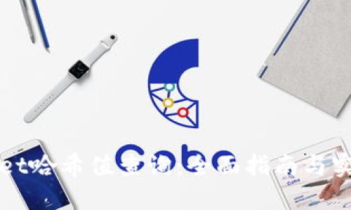 TPWallet哈希值查询：全面指南与实用技巧