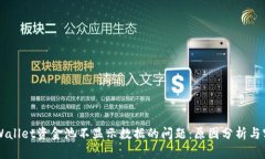 解决TPWallet资金池不显示数