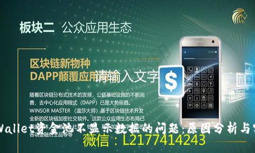 解决TPWallet资金池不显示数据的问题：原因分析与实用指南