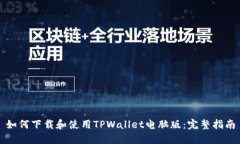 如何下载和使用TPWallet电脑