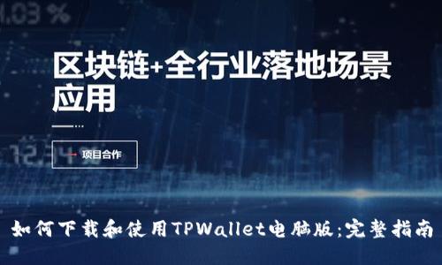 如何下载和使用TPWallet电脑版：完整指南