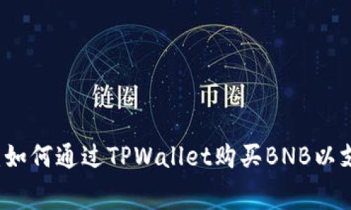 详细指南：如何通过TPWallet购买BNB以支付矿工费