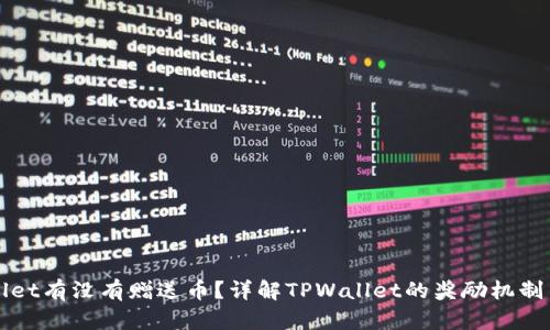 TPWallet有没有赠送币？详解TPWallet的奖励机制与活动