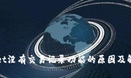 TPWallet没有交易记录功能的原因及解决方案