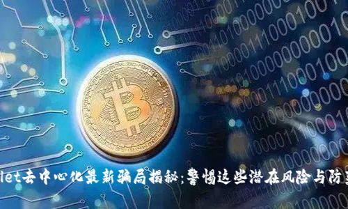 tpwallet去中心化最新骗局揭秘：警惕这些潜在风险与防范措施
