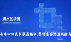 tpwallet去中心化最新骗局揭