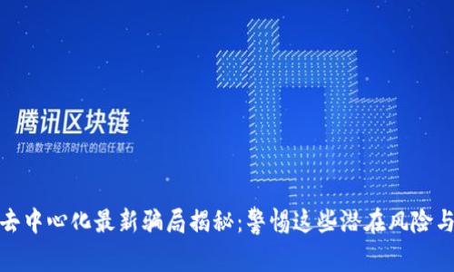 tpwallet去中心化最新骗局揭秘：警惕这些潜在风险与防范措施