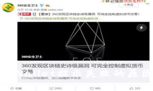 ETH提现到TPWallet提示失败的原因与解决方法
