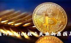 ETH提现到TPWallet提示失败的