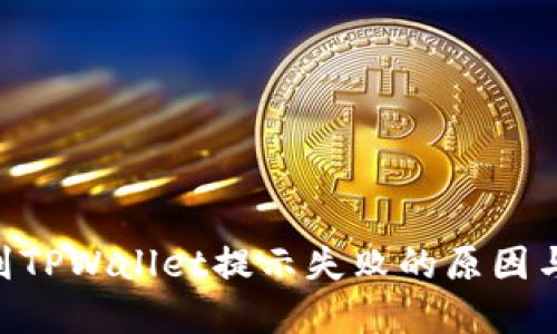 ETH提现到TPWallet提示失败的原因与解决方法