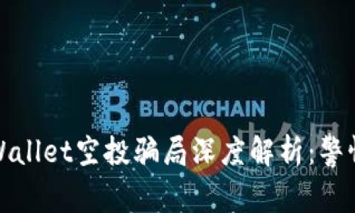 : 2021年9月TPWallet空投骗局深度解析：警惕加密资产的风险