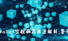 : 2021年9月TPWallet空投骗局