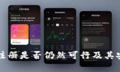 tpwallet注册是否仍然可行及