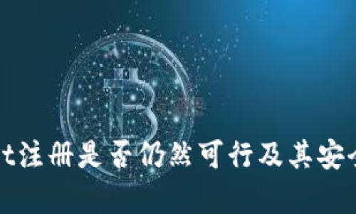 tpwallet注册是否仍然可行及其安全性分析