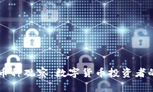 TPWallet币种观察：数字货币投资者的必备指南