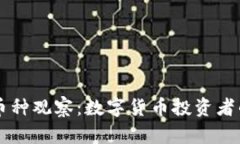 TPWallet币种观察：数字货币