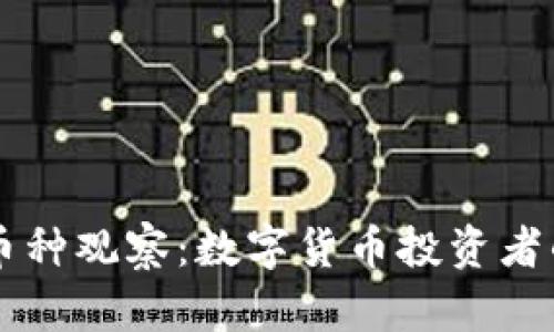 TPWallet币种观察：数字货币投资者的必备指南