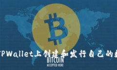 如何在TPWallet上创建和发行