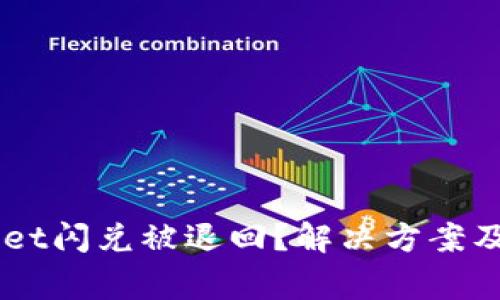 为什么TPWallet闪兑被退回？解决方案及常见问题解析
