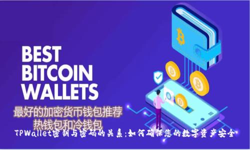 TPWallet密钥与密码的关系：如何确保您的数字资产安全