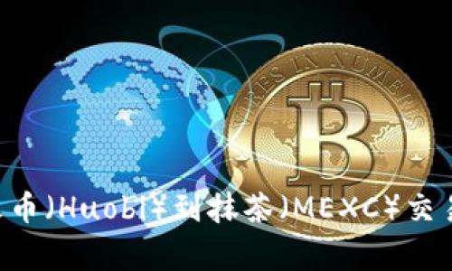 如何通过TPWallet转移火币（Huobi）到抹茶（MEXC）交易所？详细指南与常见问题