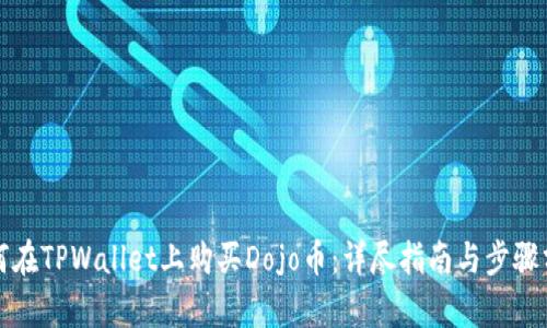 如何在TPWallet上购买Dojo币：详尽指南与步骤分析