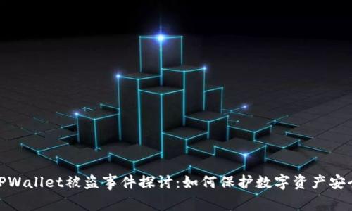 TPWallet被盗事件探讨：如何保护数字资产安全